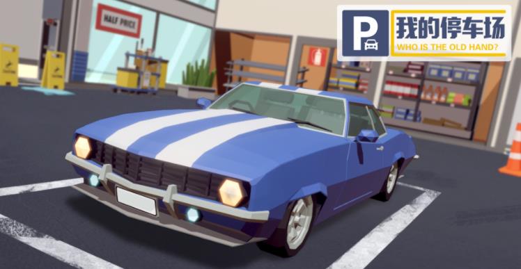 我的停车场v1.0.0