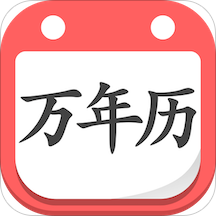 指间万年历v1.6.2