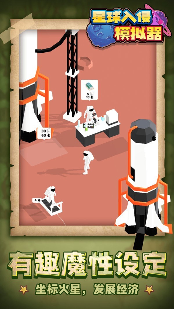 星球入侵模拟器v1.1.1