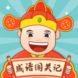 成语闯关记v1.0.1