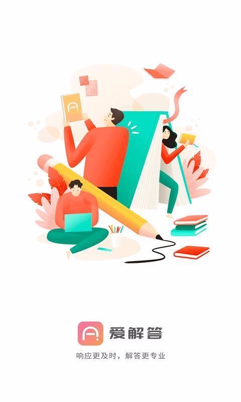 爱解答v1.8.4