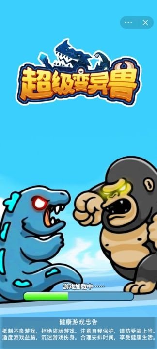 超级变异兽v1.0.0