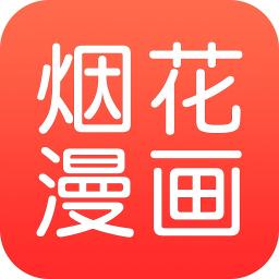 烟花漫画v2.1.4