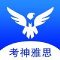 考神雅思v1.0.0