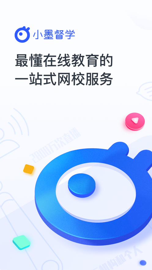 小墨督学v1.0.0