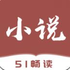 51免费小说v1.2.0