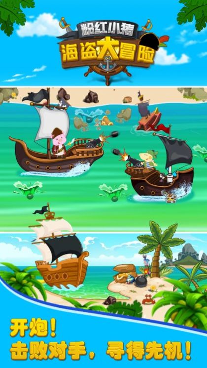 粉红小猪海盗大冒险v1.0