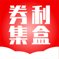 券利集盒v1.0.0
