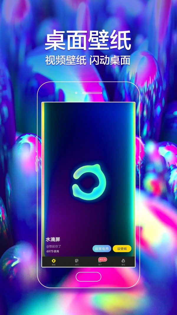 闪动壁纸v6.6.6.1