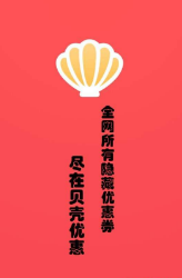 贝壳优惠v1.0.0