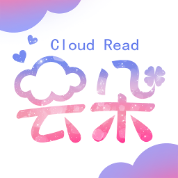 云朵阅读v1.1.8.1