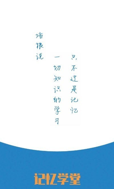 记忆学堂v1.0.0.1