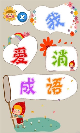 我爱消成语v1.0.2