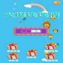 火爆连连消v1.0