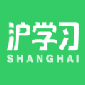 沪学习v1.0