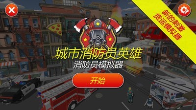 灭火消防员v1.03