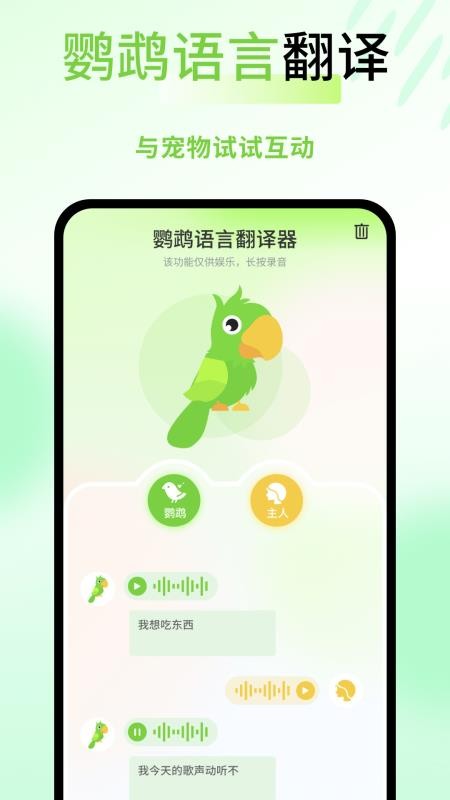 鹦鹉语言翻译器v1.0.4