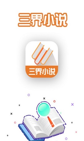 三界小说v1.1.2