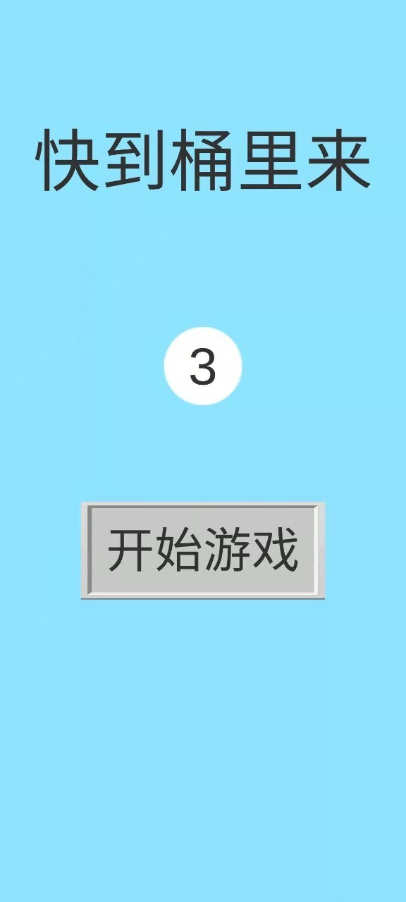 快到桶里来v1.0.0