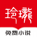 玲珑免费小说v1.0.0