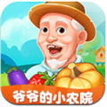 爷爷的小农院v1.0.1