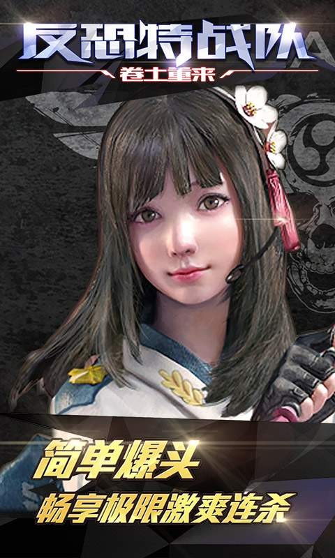 反恐特战队之卷土重来手游九游版v1.1.1