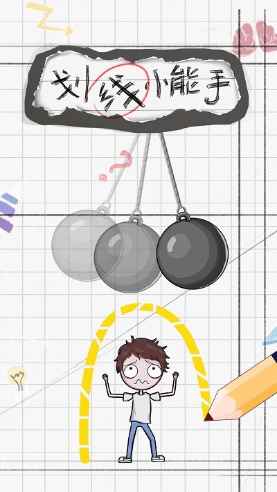 划线小能手v1.0.0