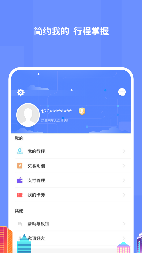 大连地铁e出行v3.6.0
