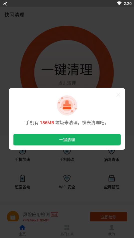 快闪清理v2.4.3