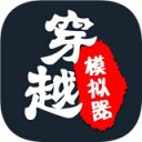 穿越模拟器v1.4.1