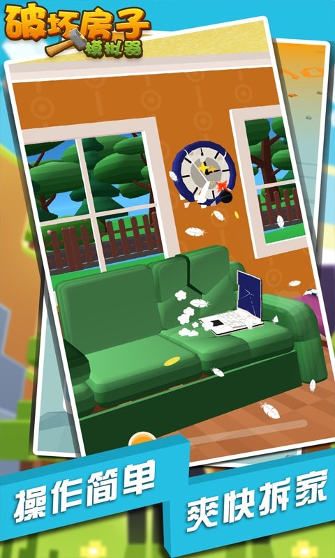 破坏房子模拟器v1.1.1