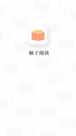 柚子阅读v1.0.2