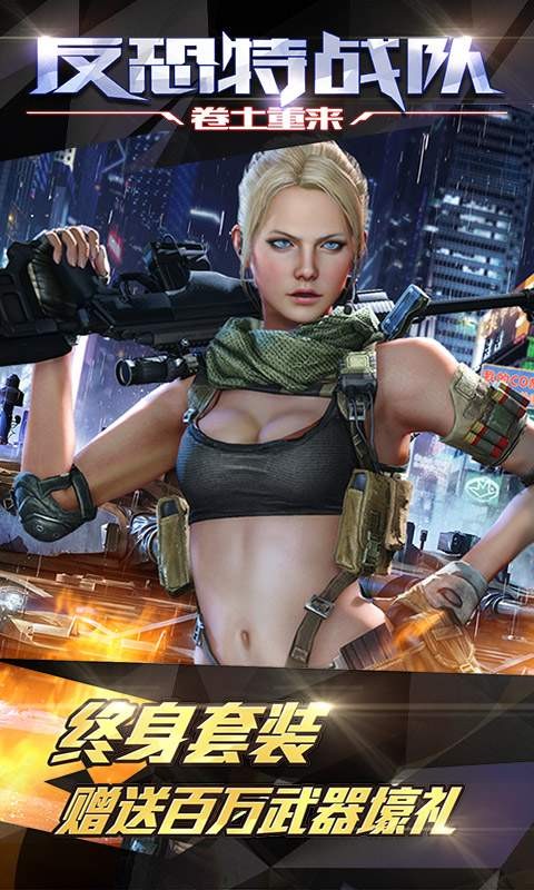 反恐特战队之卷土重来手游九游版v1.1.1