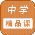 中学精品课v1.0.0