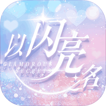 以闪亮之名v2.1.5