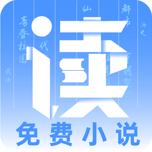 读免费小说v1.2.1