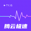 腾云极速v5.5.0