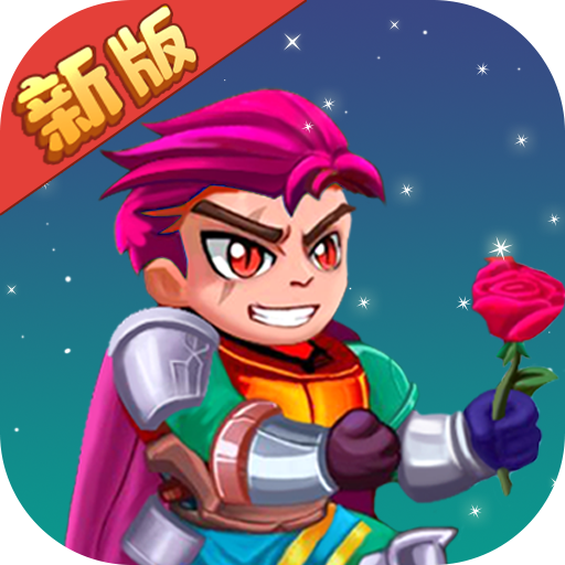 拯救公主骑士v1.0