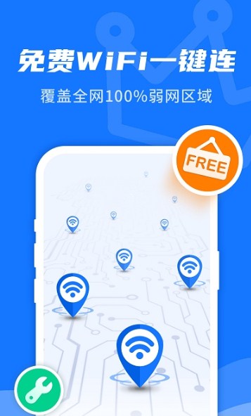 WiFi即刻连v1.0.0