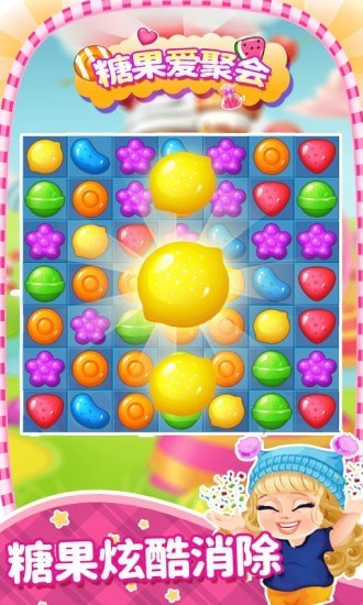 糖果爱聚会v1.0.0