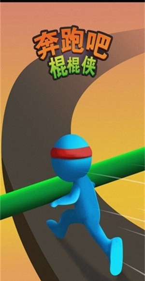 奔跑吧棍棍侠v2.0