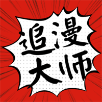 追漫大师免费正版v9.191.209