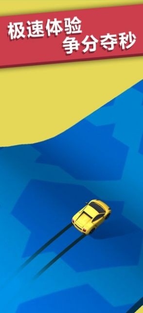 我是飙车王v1.0.0
