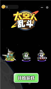 太空人乱斗v1.0.1