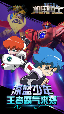 深蓝少年之机甲勇士v2.6.3