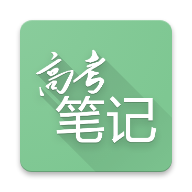 高考笔记v1.2.8