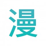 趣看漫画v3.45.00