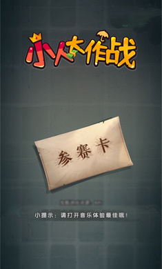 小人大作战v1.0.0