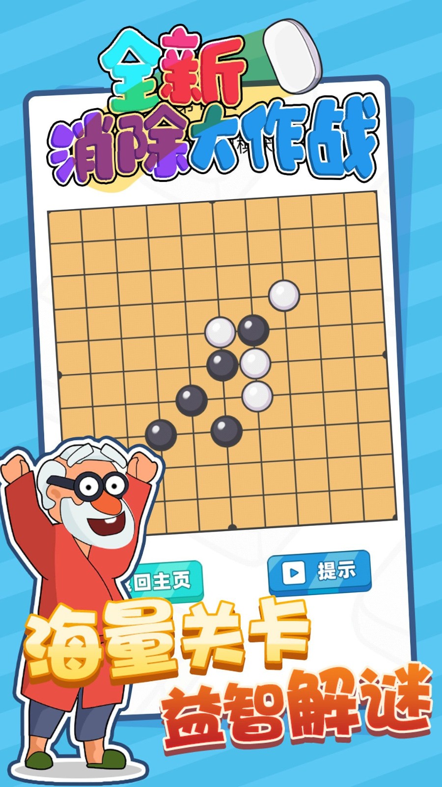 全新消除大作战v1.91
