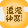 追漫神器v2.0